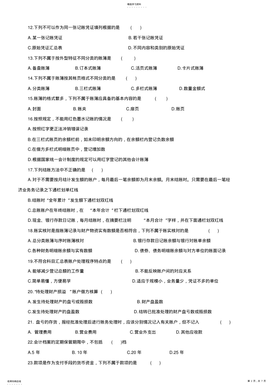 2022年浙江年度会计从业资格考试真题及答案 .pdf_第2页