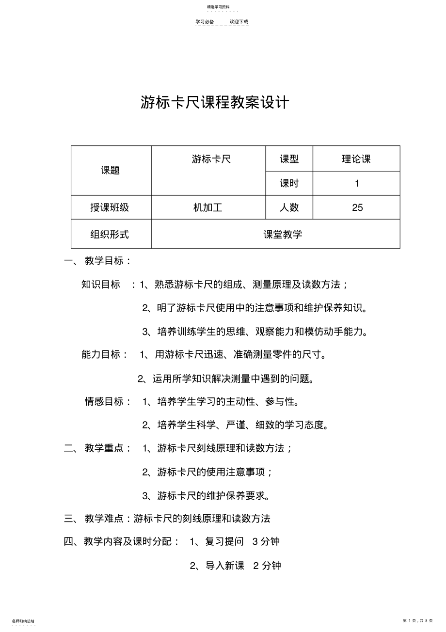 2022年游标卡尺课程教案设计 .pdf_第1页