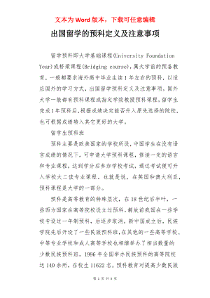 出国留学的预科定义及注意事项.docx