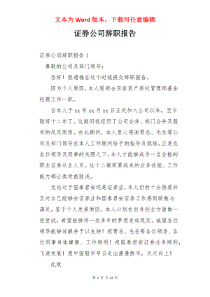 证券公司辞职报告.docx