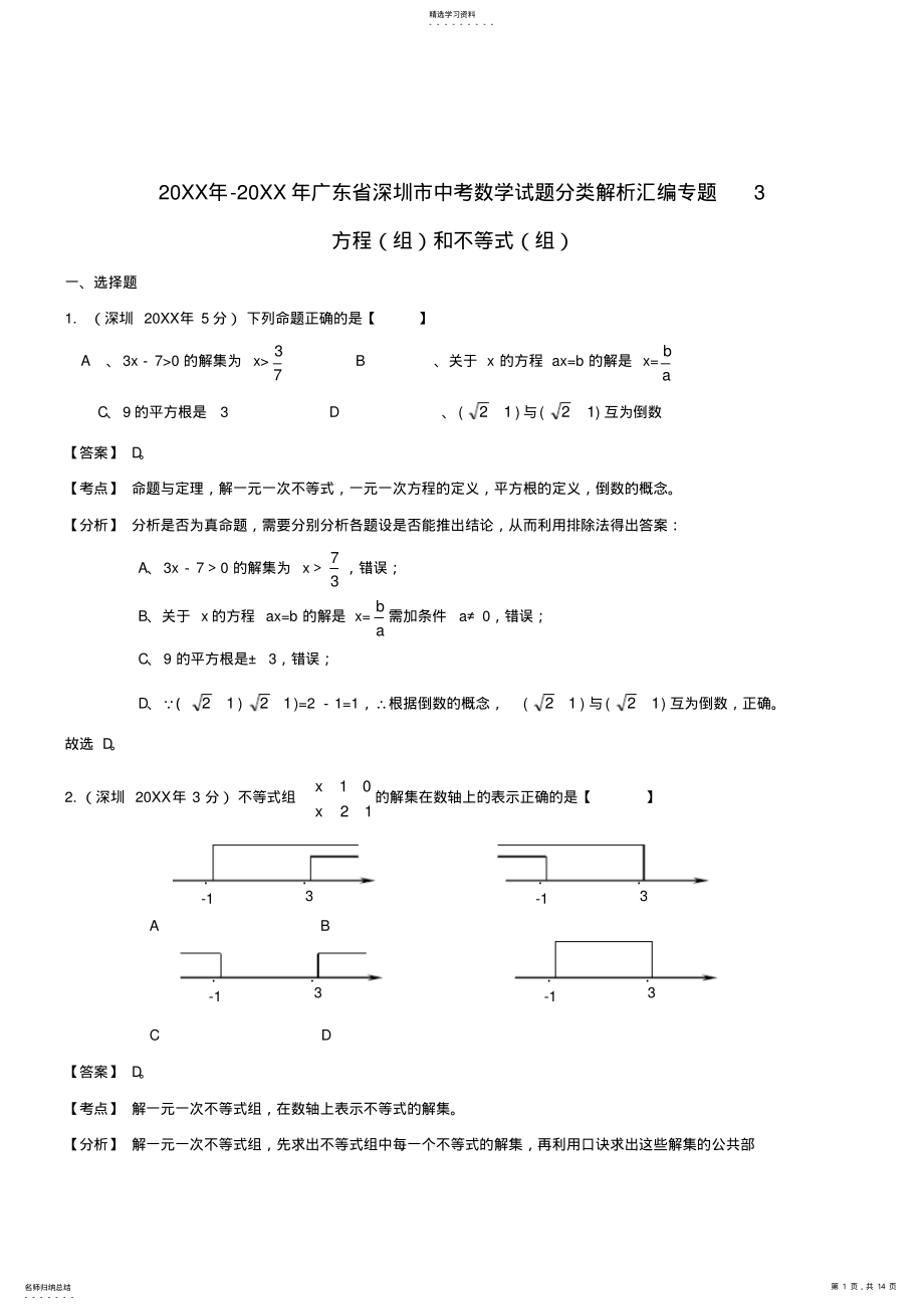 2022年深圳市中考数学试题分类解析汇编专题方程组和不等式组 .pdf_第1页