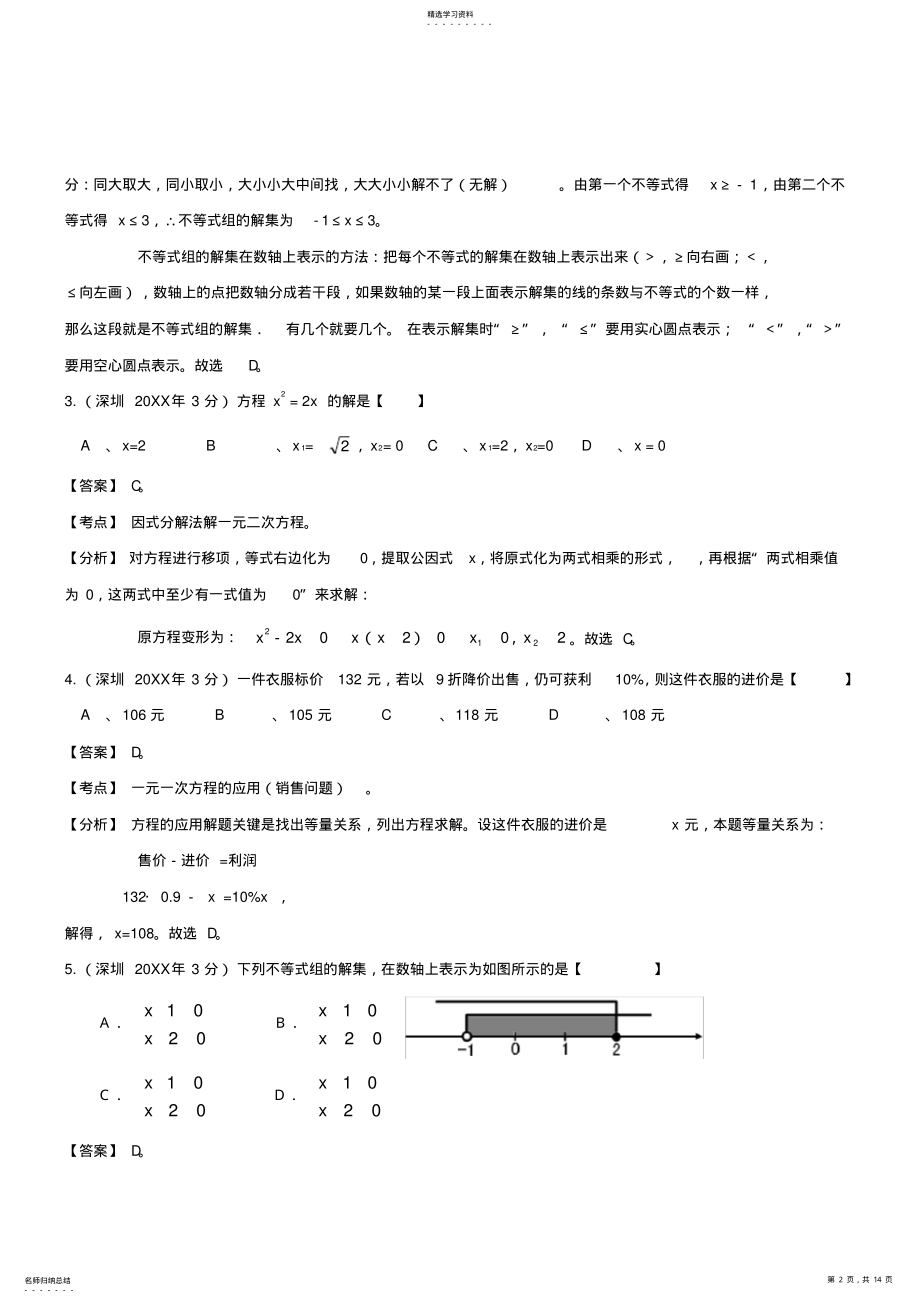 2022年深圳市中考数学试题分类解析汇编专题方程组和不等式组 .pdf_第2页