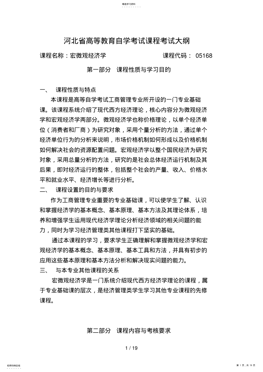 2022年河北自考考试大纲：宏微观经济学 .pdf_第1页