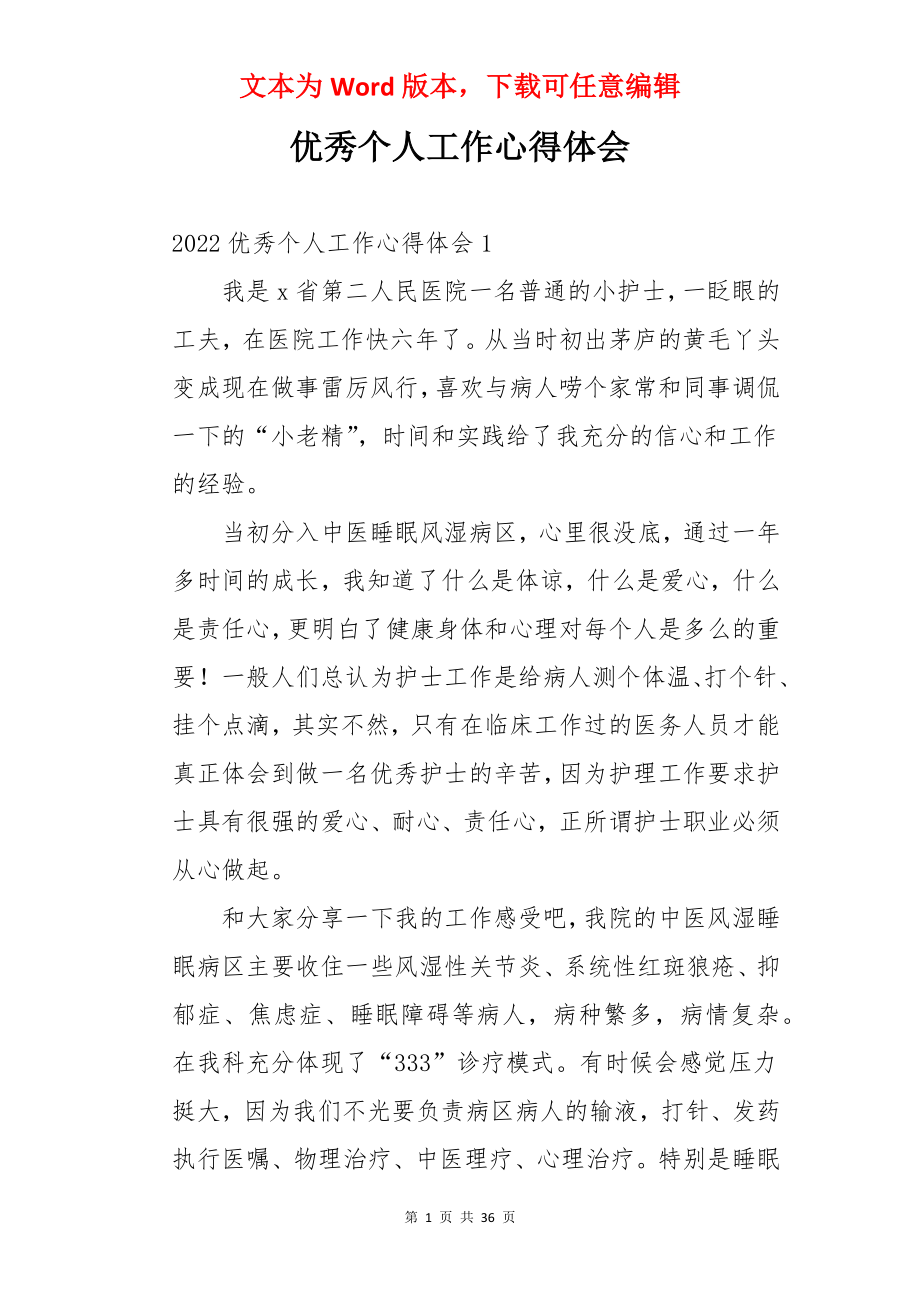 优秀个人工作心得体会.docx_第1页