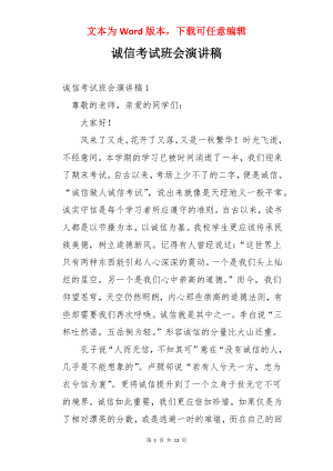 诚信考试班会演讲稿.docx