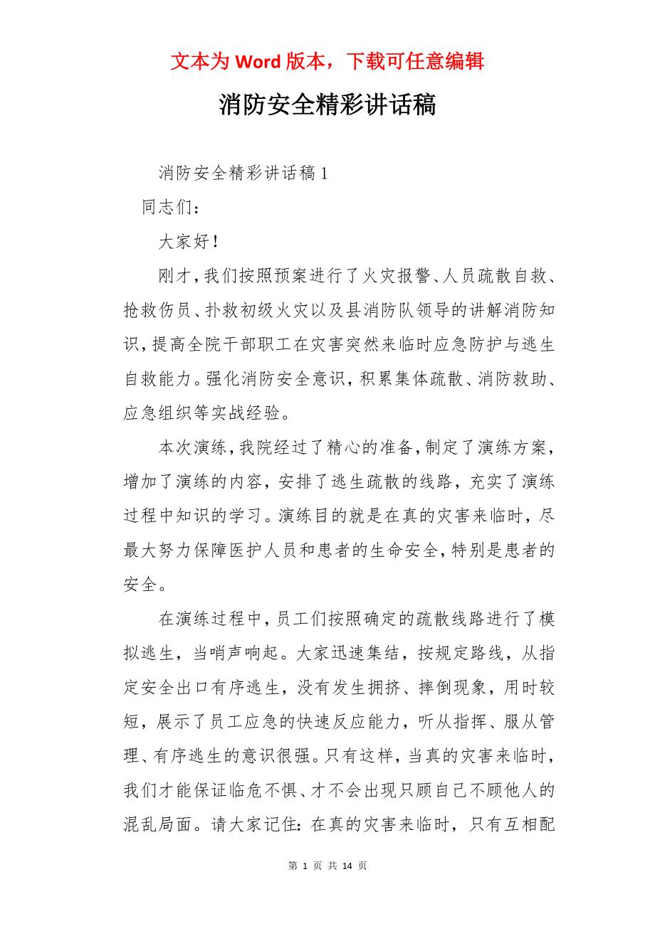 消防安全精彩讲话稿.docx_第1页