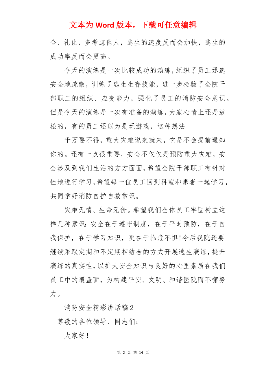 消防安全精彩讲话稿.docx_第2页