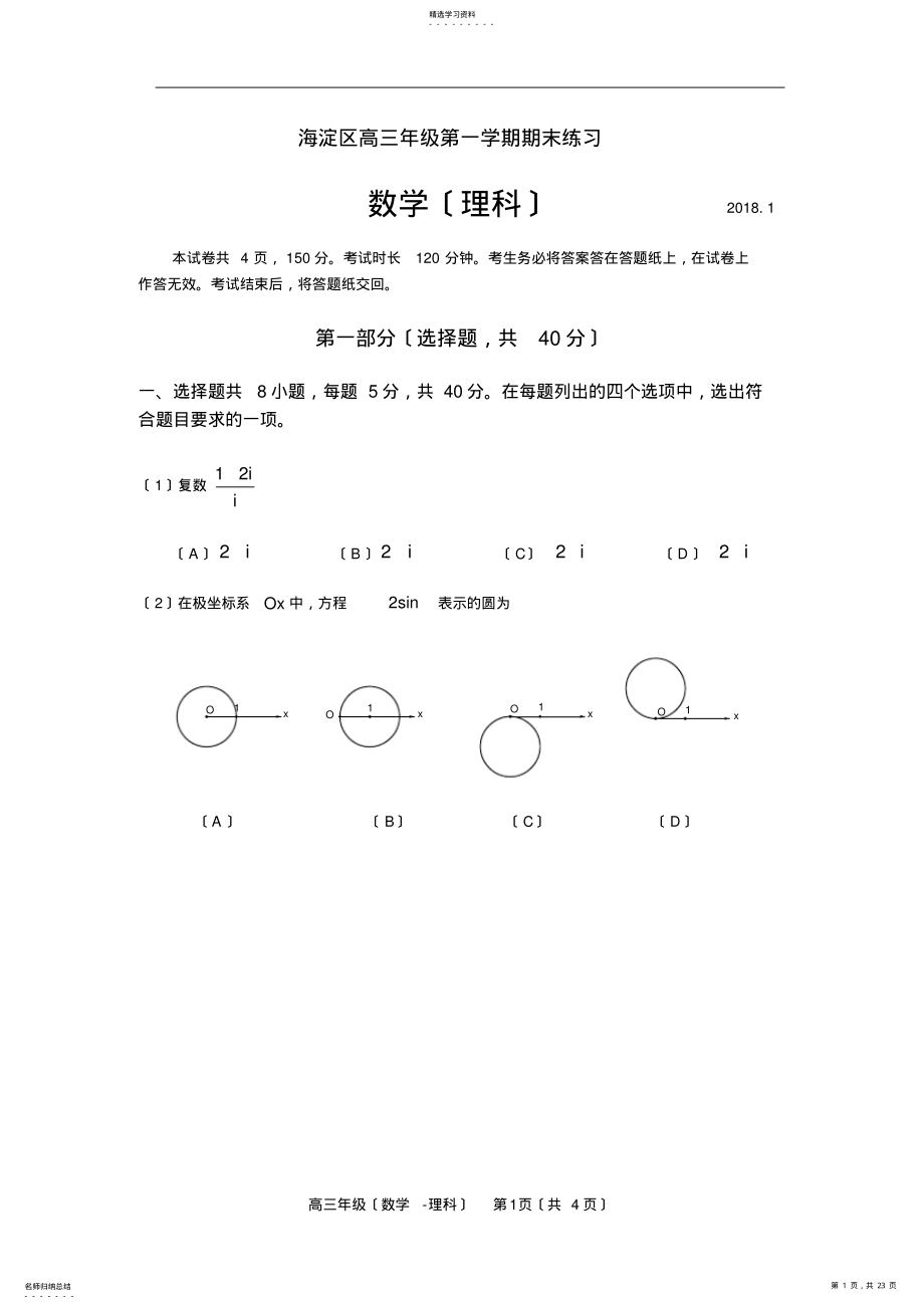 2022年海淀区2018届高三期末数学试题及答案 .pdf_第1页