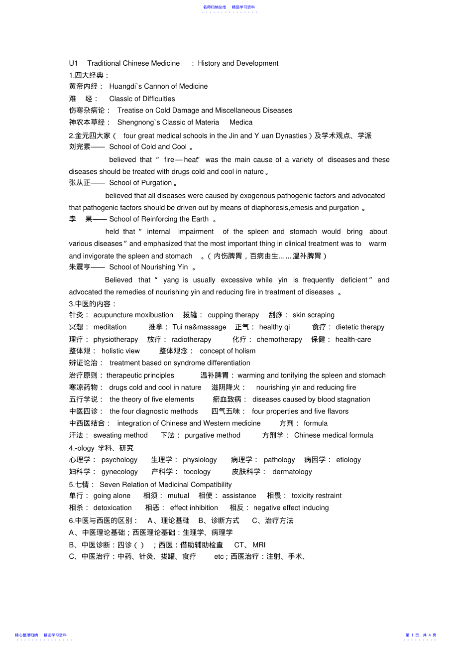 中医英语期末复习 .pdf_第1页