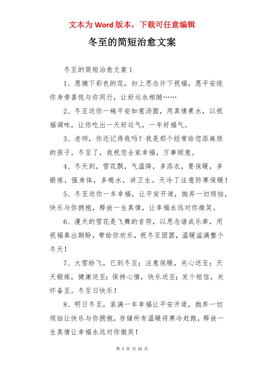 冬至的简短治愈文案.docx_第1页