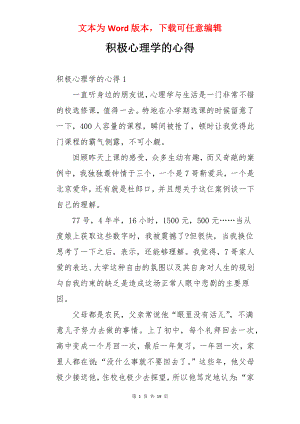 积极心理学的心得.docx