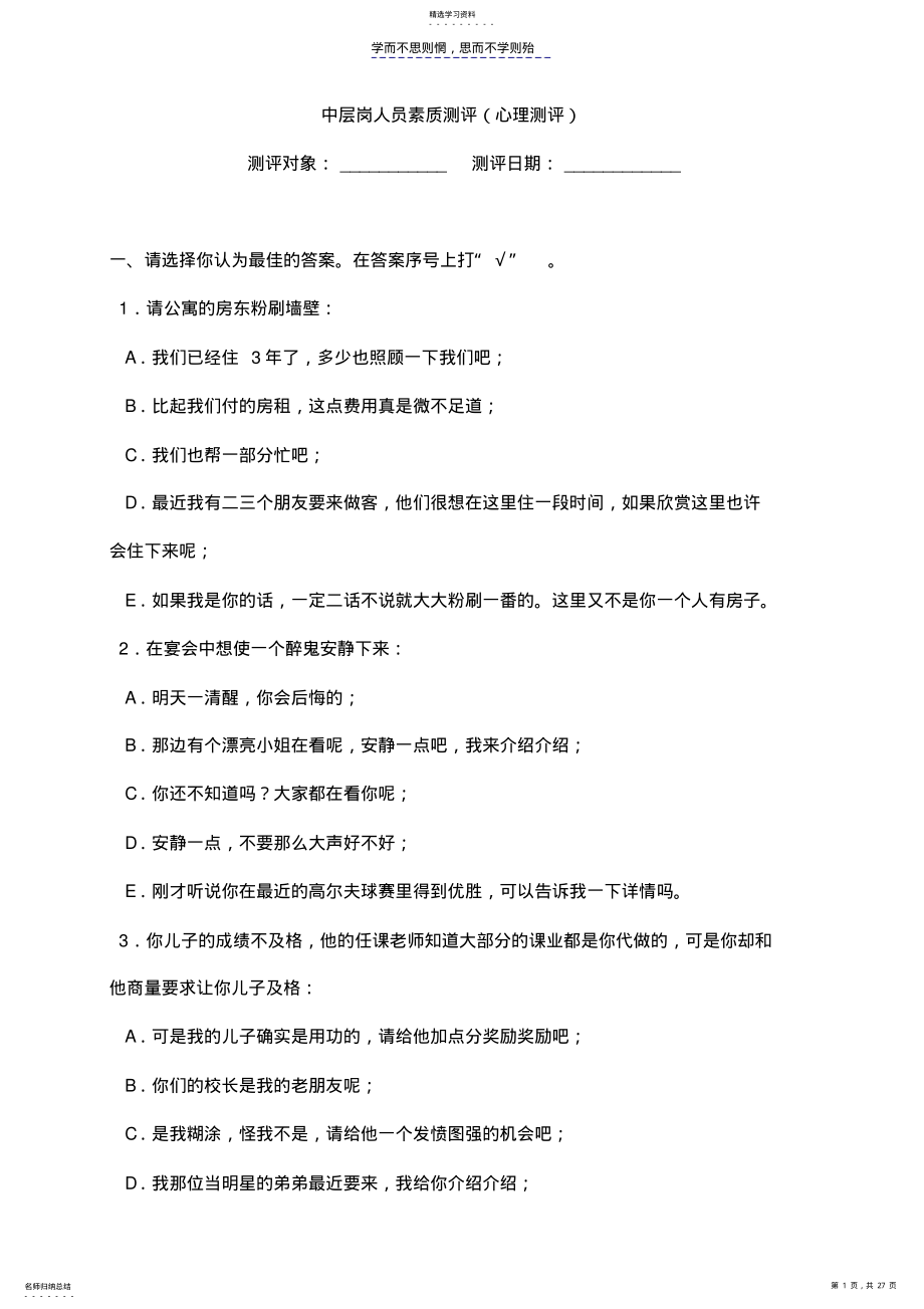 2022年中层岗素质测评试题 .pdf_第1页