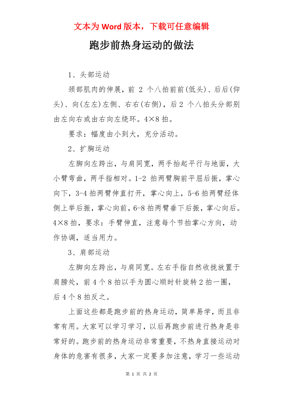 跑步前热身运动的做法.docx_第1页