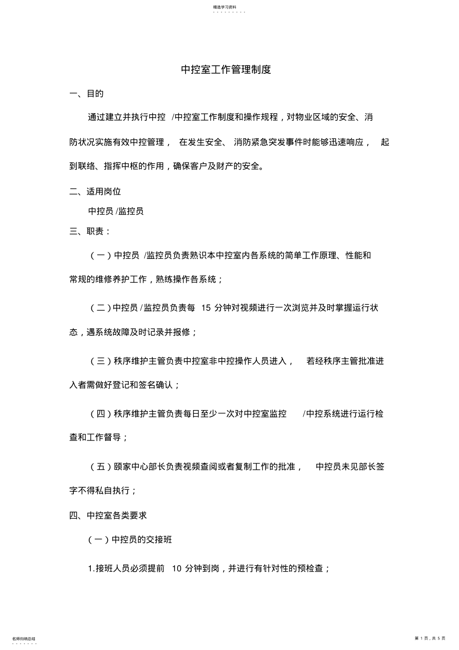 2022年中控室工作管理制度 .pdf_第1页