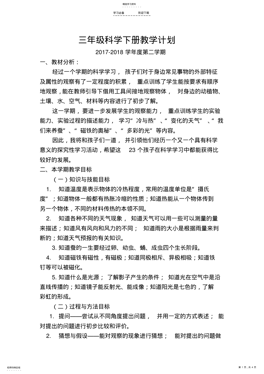 2022年湘教版三年级科学下册教学计划 .pdf_第1页