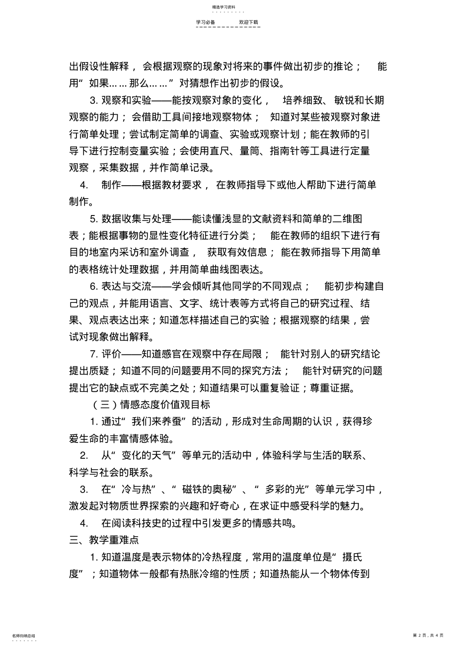 2022年湘教版三年级科学下册教学计划 .pdf_第2页