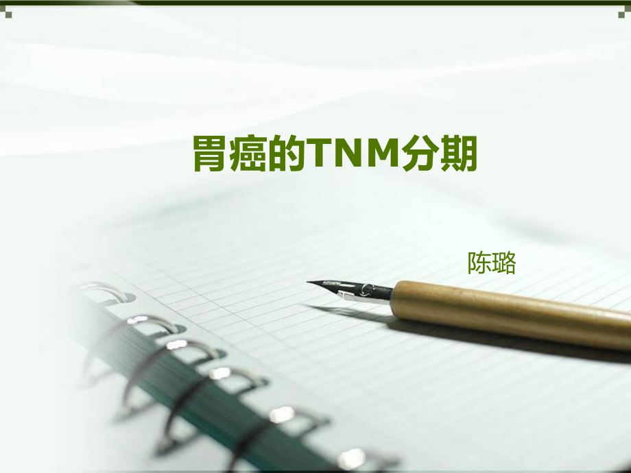 胃癌的-TNM分期ppt课件.ppt_第1页