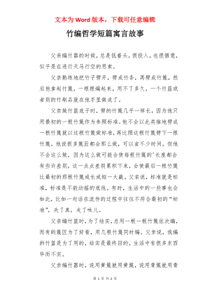 竹编哲学短篇寓言故事.docx