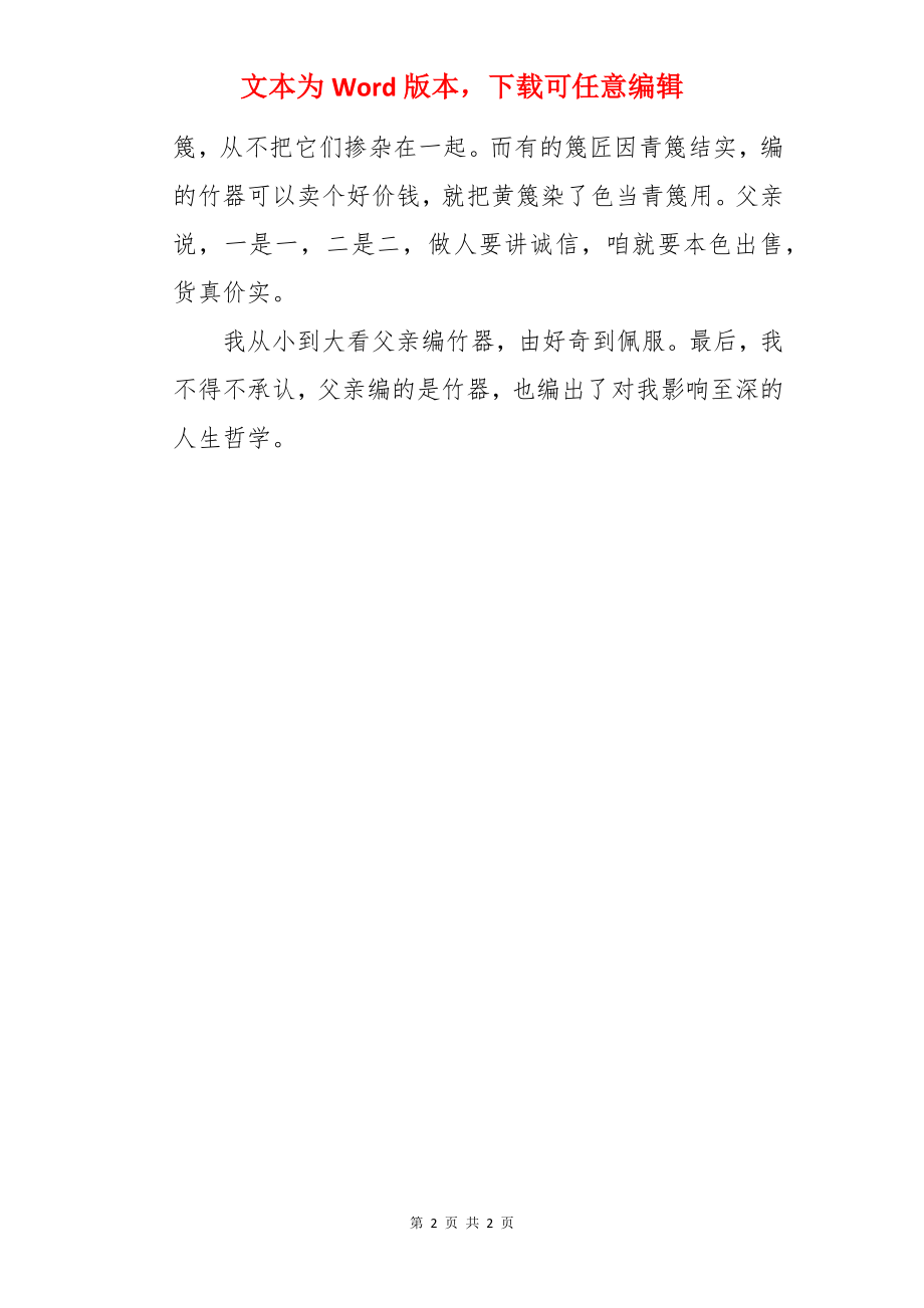 竹编哲学短篇寓言故事.docx_第2页