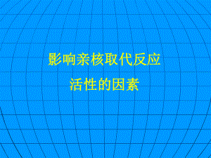 影响亲核取代反应活性的因素ppt课件.ppt