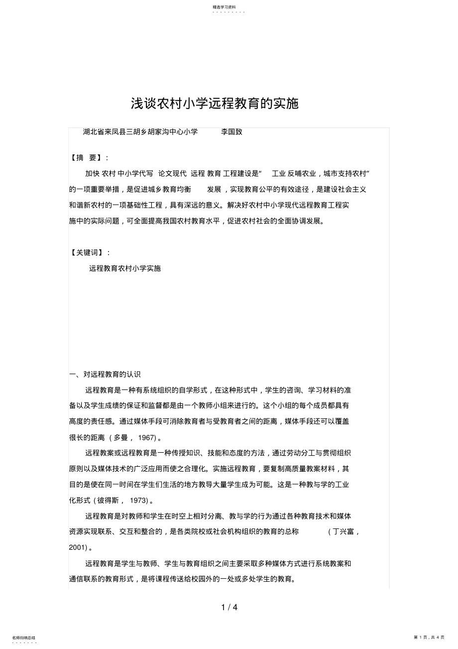 2022年浅谈现代远程教育工程在农村中小学的实施李国致 .pdf_第1页