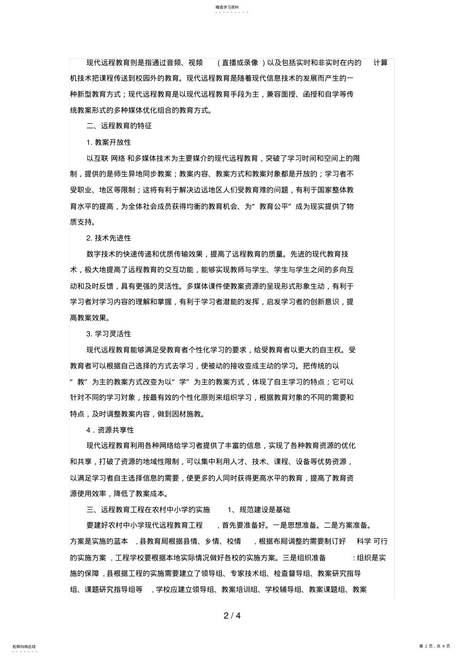 2022年浅谈现代远程教育工程在农村中小学的实施李国致 .pdf_第2页