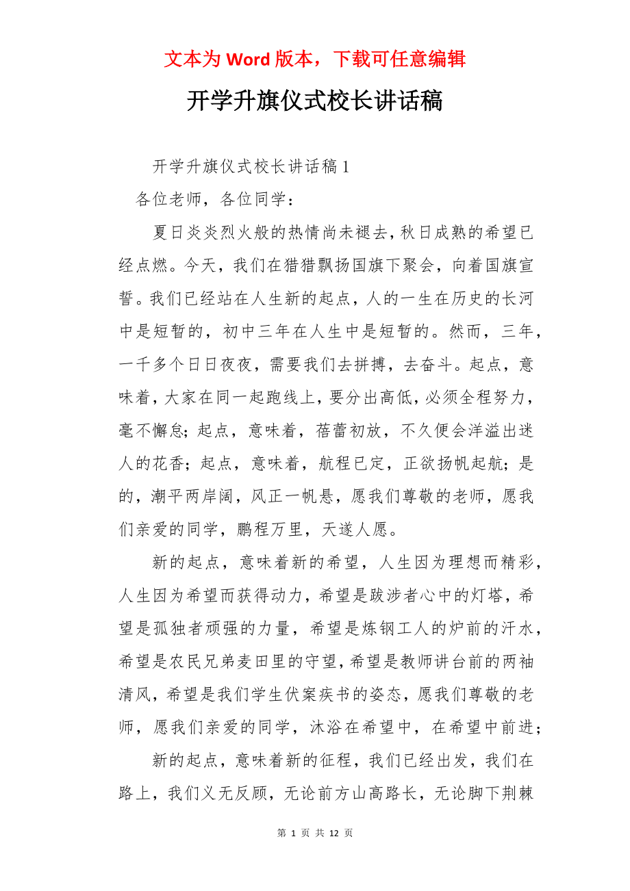 开学升旗仪式校长讲话稿.docx_第1页