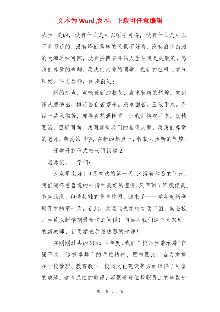 开学升旗仪式校长讲话稿.docx_第2页