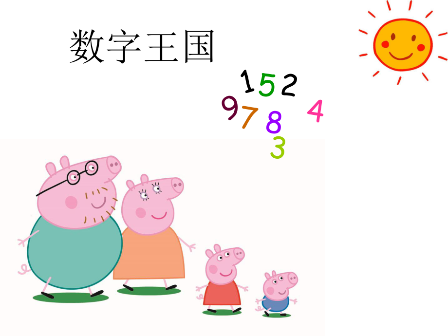 幼小衔接数学《认识数字》ppt课件.ppt_第1页