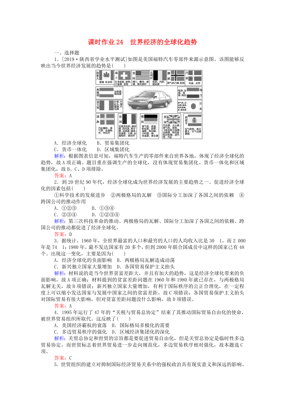 2021_2021高中历史第八单元世界经济的全球化趋势第24课世界经济的全球化趋势课时作业含解析新人教版必修.doc_第1页