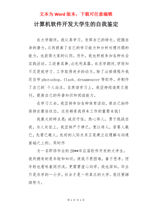 计算机软件开发大学生的自我鉴定.docx