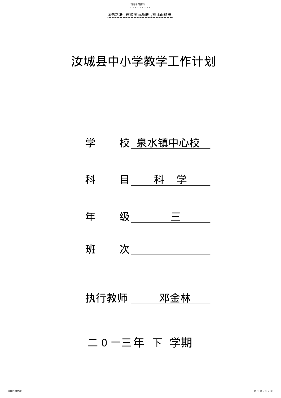 2022年湘教版小学三年级科学上册教学计划 .pdf_第1页