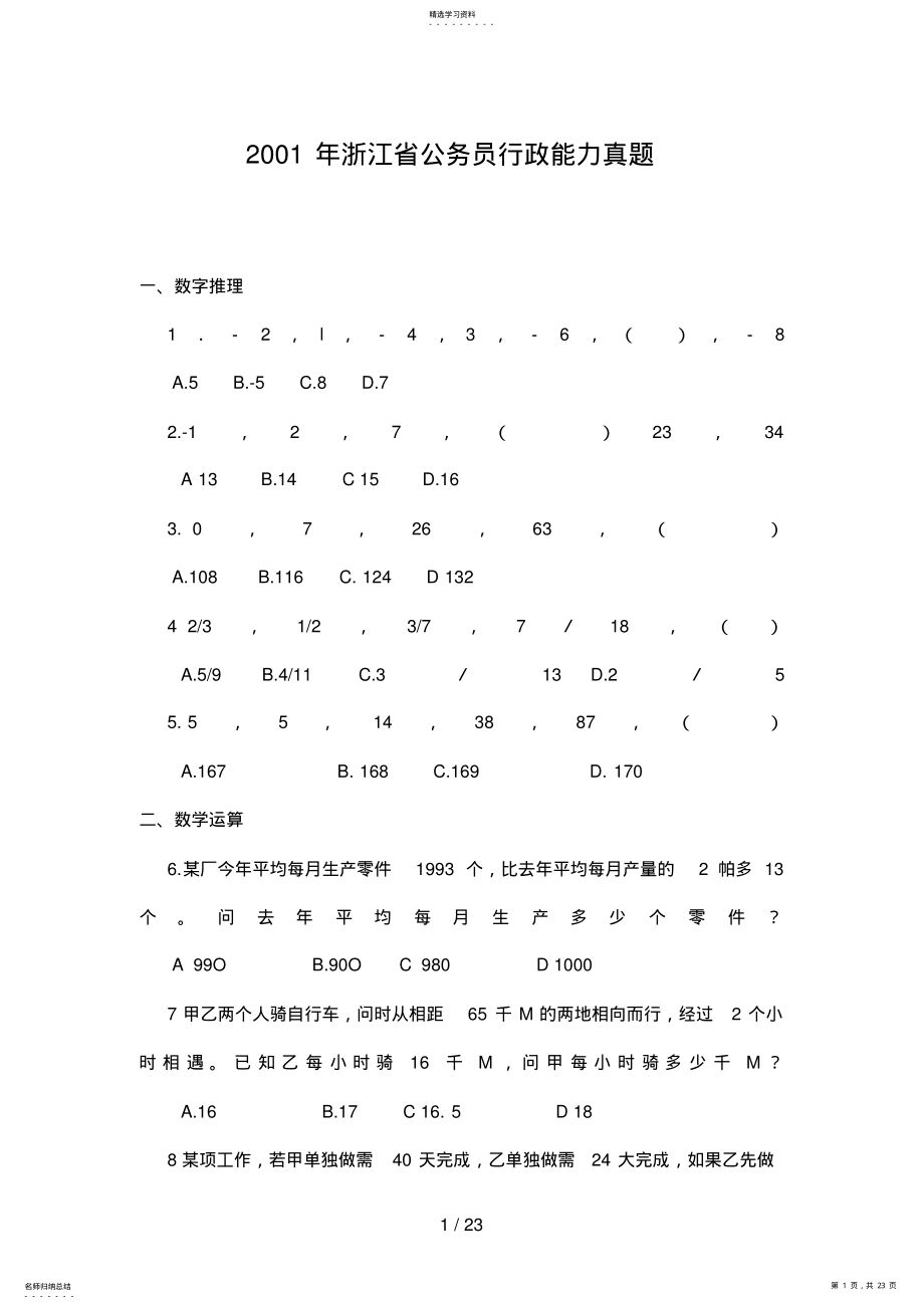 2022年浙江省行政能力测试真题及答案解析 .pdf_第1页