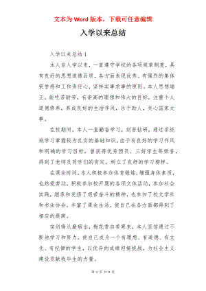 入学以来总结.docx