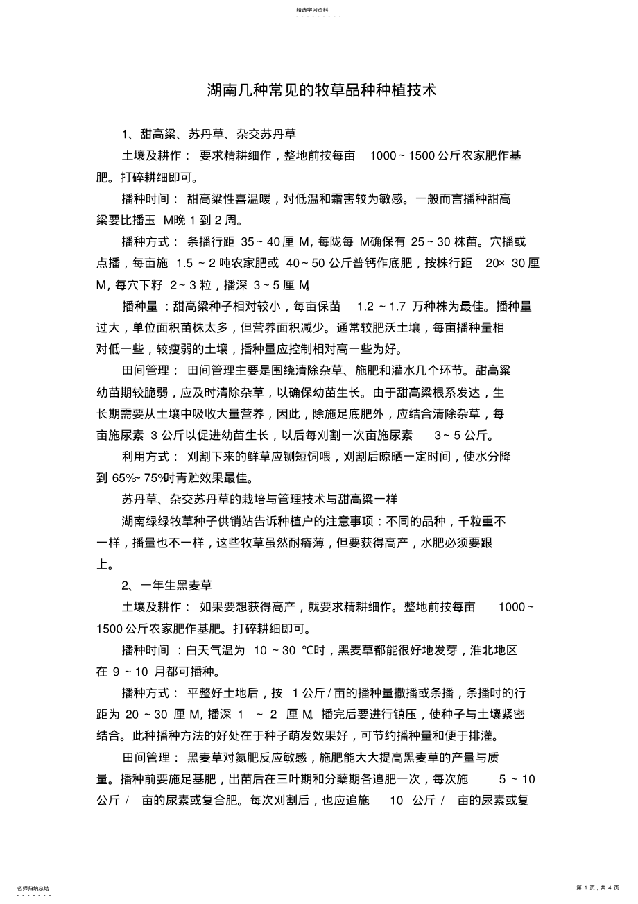 2022年湖南几种常见的牧草品种种植技术 .pdf_第1页