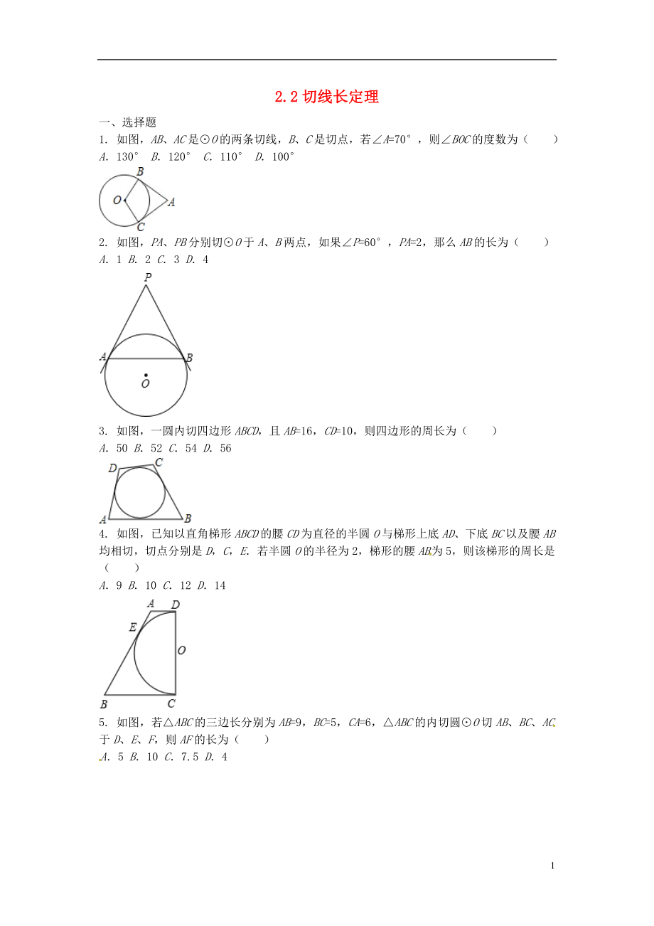 2021年春九年级数学下册 2.2 切线长定理课时训练 （新版）浙教版.doc_第1页