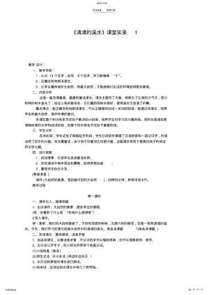 2022年二年级语文上册清清的溪水教案语文S版 .pdf