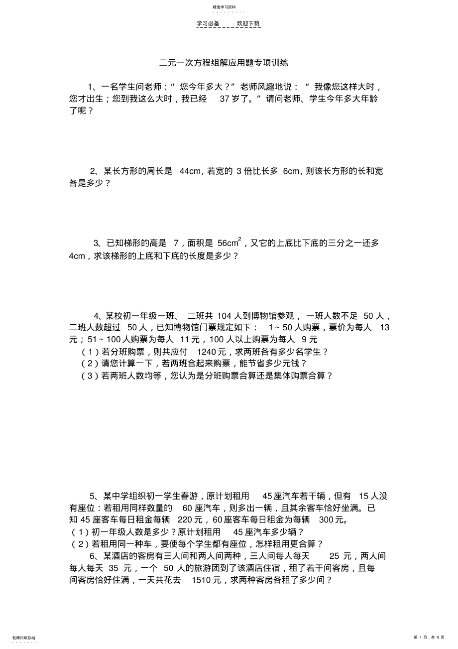 2022年二元一次方程组解应用题专项训练 .pdf_第1页