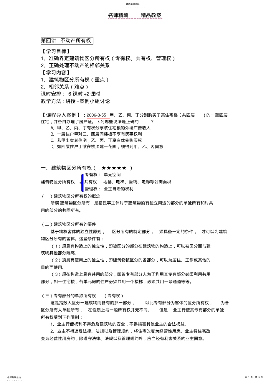 2022年物权法教案第四讲不动产所有权 .pdf_第1页