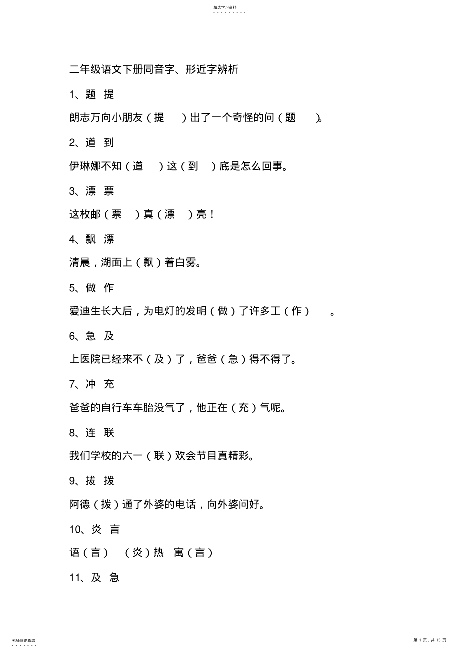 2022年二年级语文下册同音字形近字辨析 .pdf_第1页