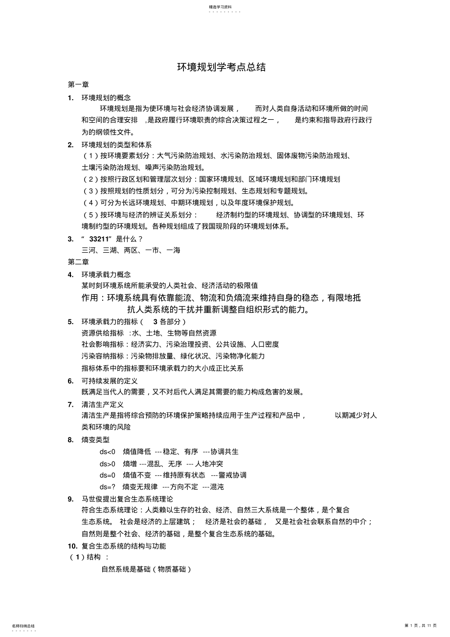 2022年环境规划学考点总结 .pdf_第1页