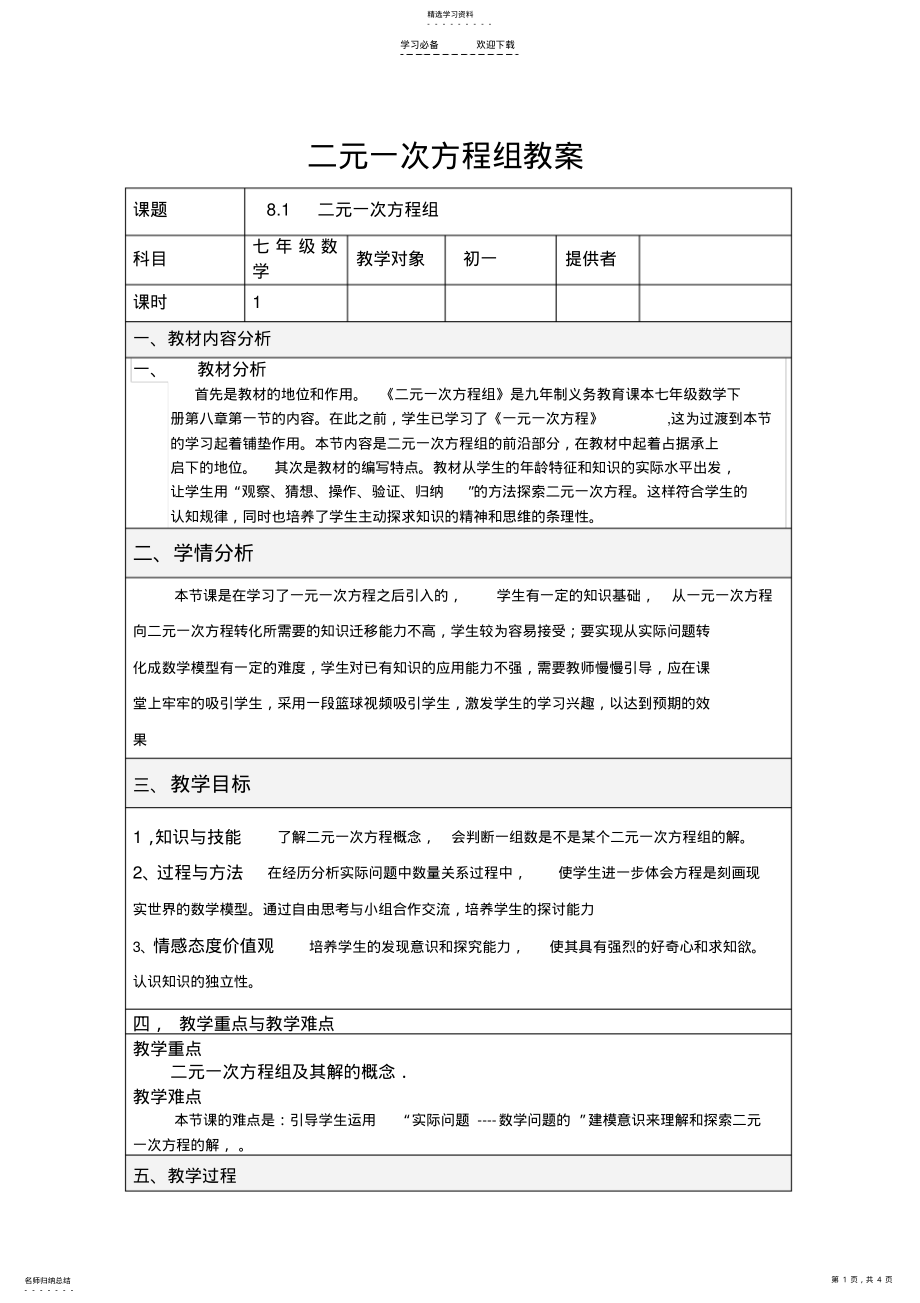 2022年二元一次方程组第一课时教学设计 .pdf_第1页