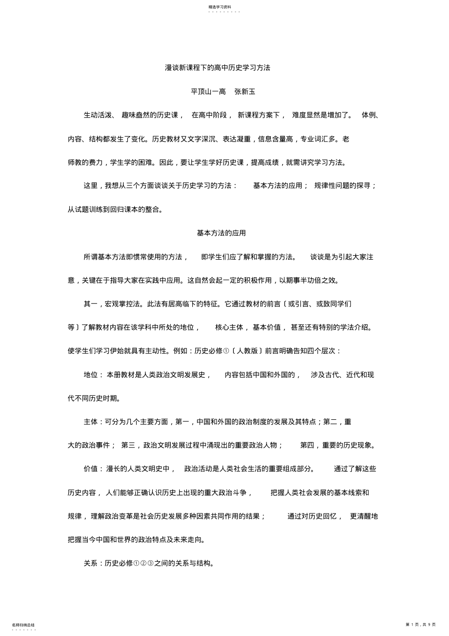 2022年漫谈新课程下的高中历史学习方法 .pdf_第1页