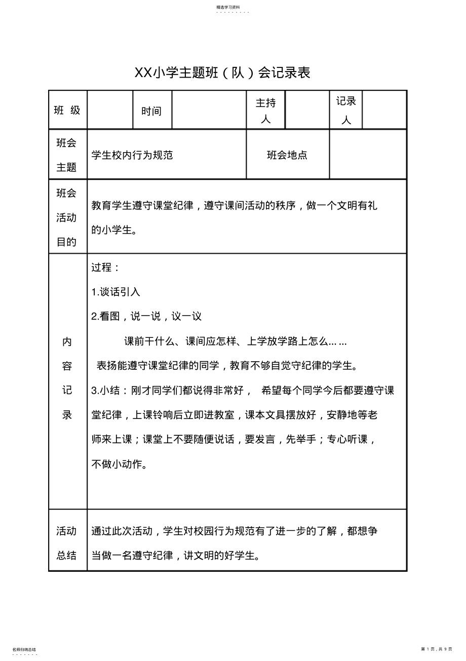 2022年主题班会记录表 .pdf_第1页