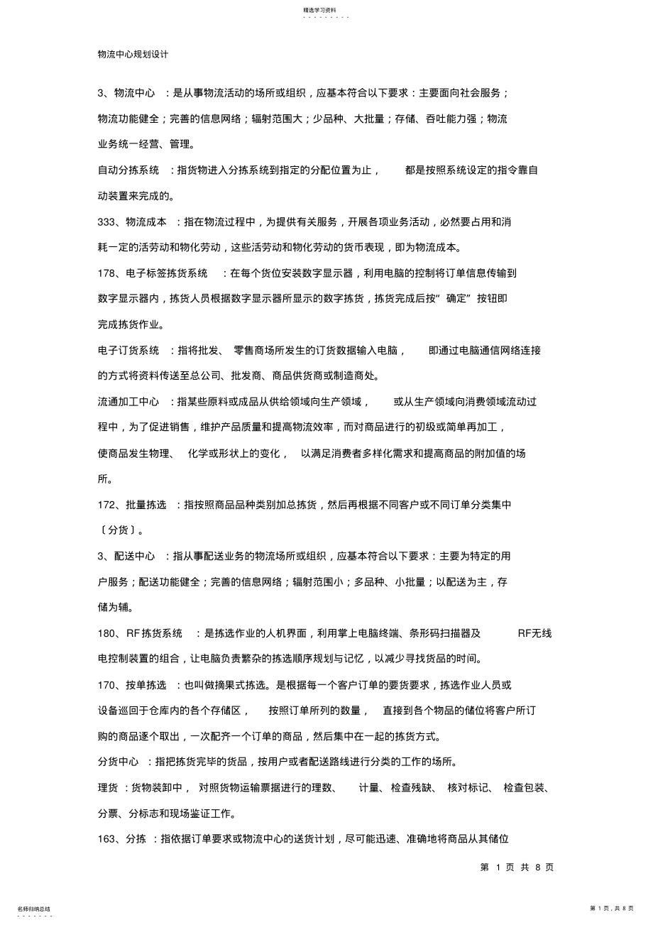 2022年物流中心规划与设计复习资料 .pdf_第1页