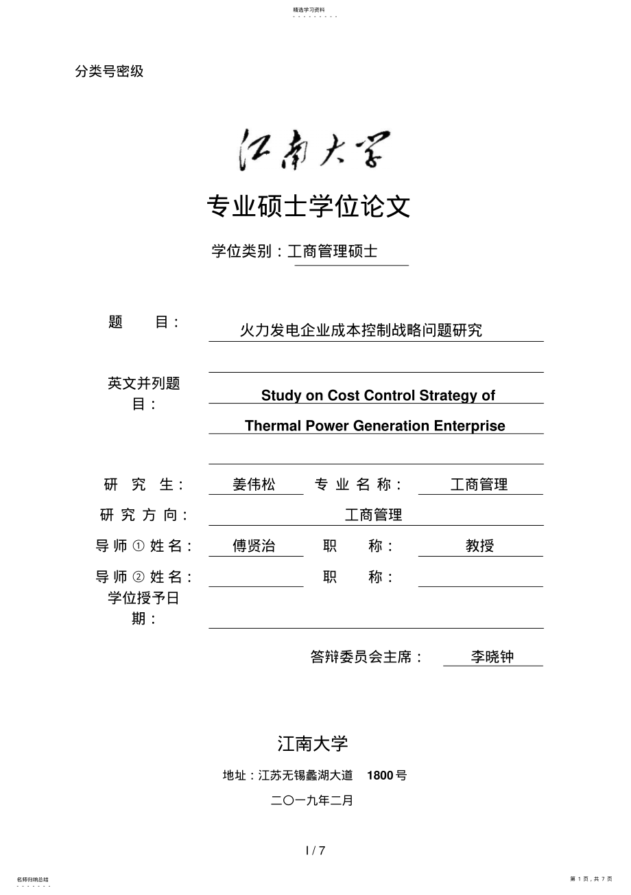 2022年火力发电企业成本控制战略问题分析研究A .pdf_第1页