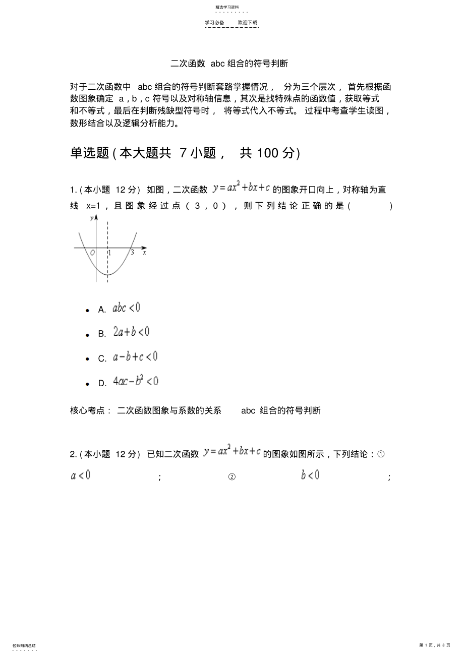 2022年二次函数abc组合的符号判断 .pdf_第1页