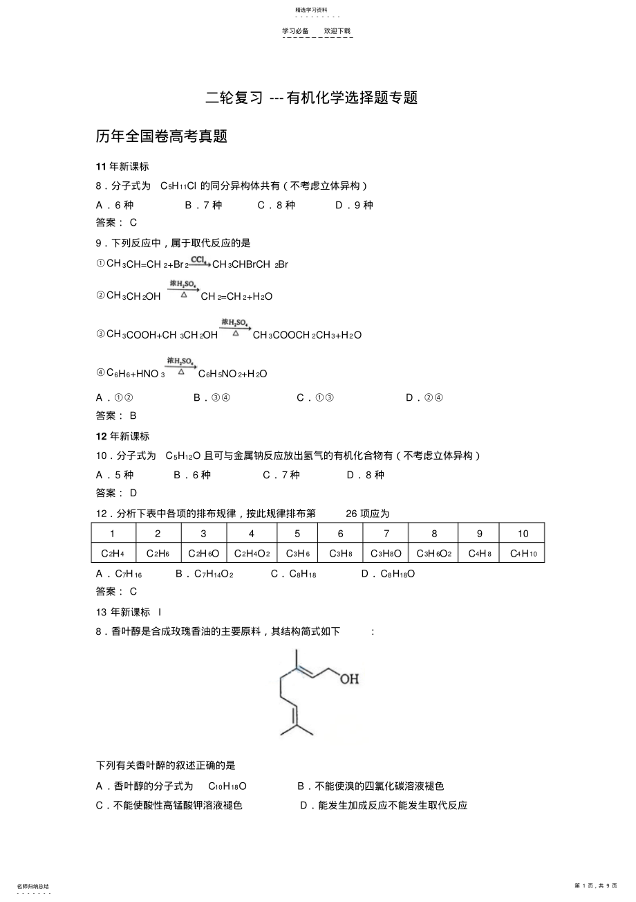 2022年二轮复习---有机化学选择题专题教师版 .pdf_第1页