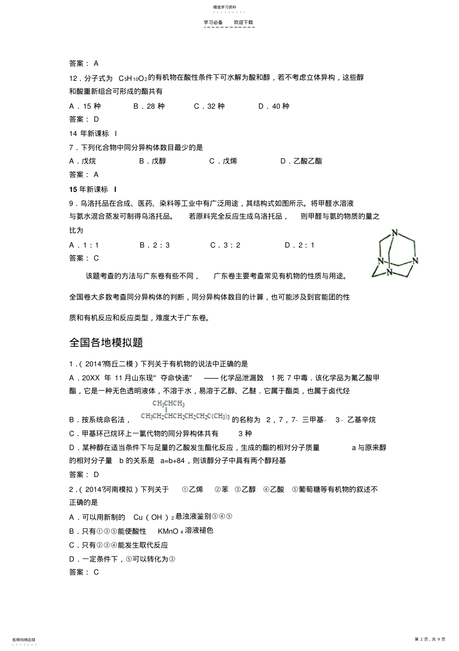 2022年二轮复习---有机化学选择题专题教师版 .pdf_第2页