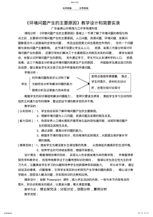 2022年环境问题产生的主要原因教学设计和简要实录 .pdf